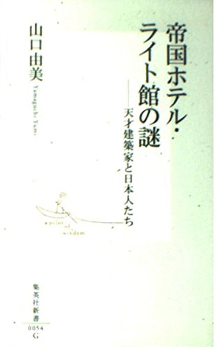 帝国ホテル・ライト館の謎　天才建築家と日本人たち