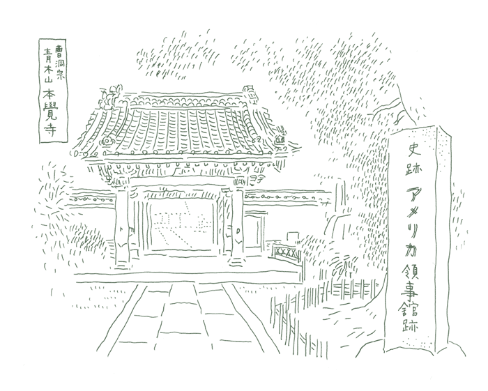 アメリカ領事館跡曹洞宗青木山本覚寺