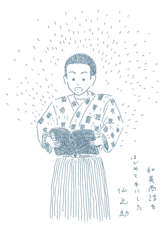 和英商話を手にした山口仙之助