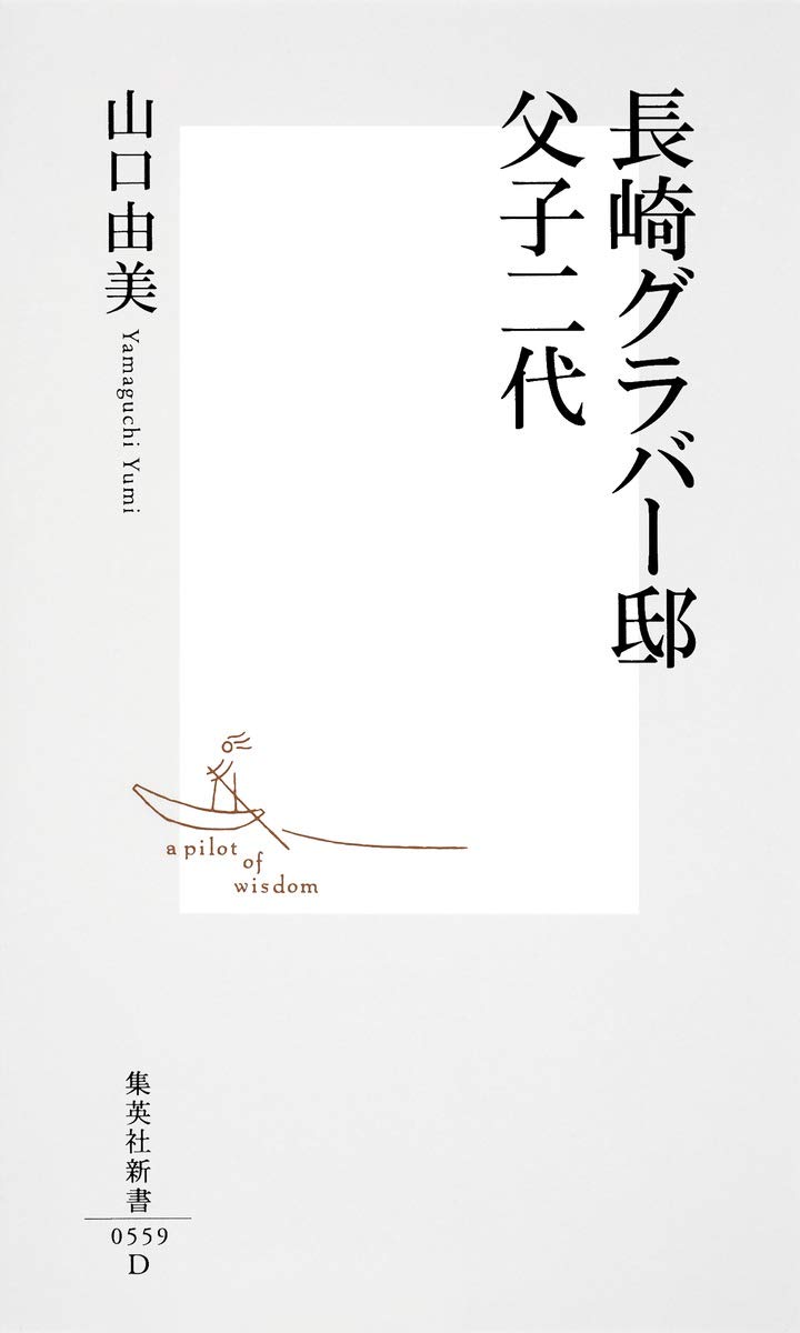 長崎グラバー邸　父子二代