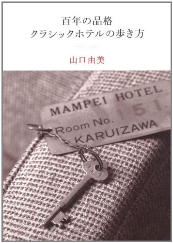 百年の品格　クラシックホテルの歩き方
