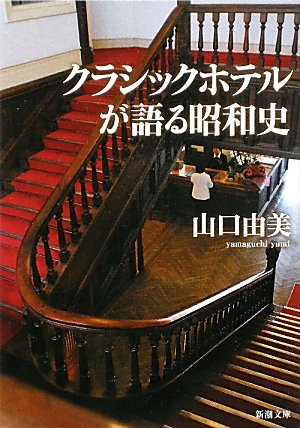 クラシックホテルが語る昭和史