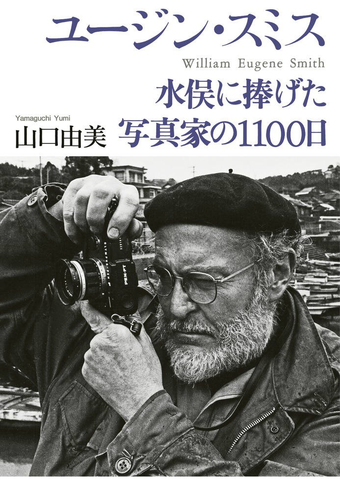 ユージン・スミス　水俣に捧げた写真家の1110日
