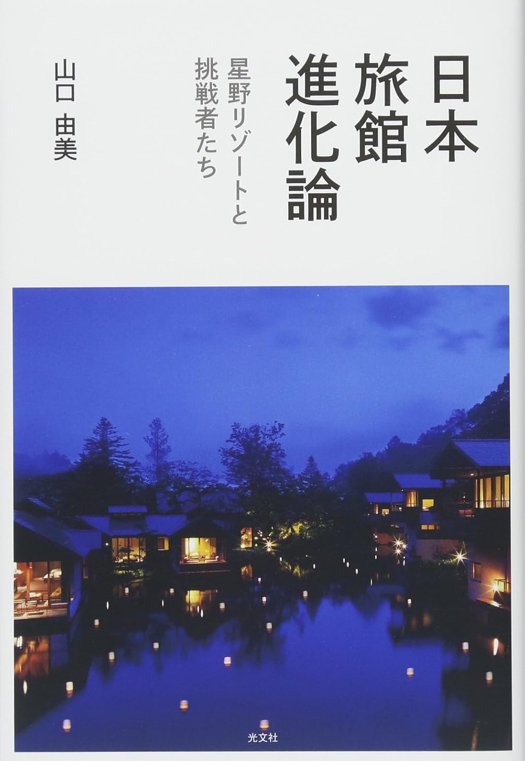 日本旅館進化論　星野リゾートと挑戦者たち