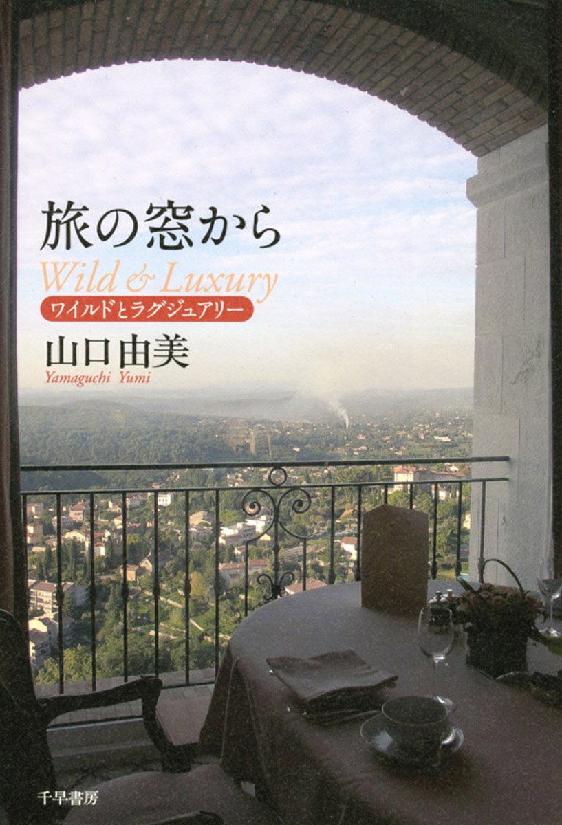 旅の窓から　ワイルドとラグジュアリー