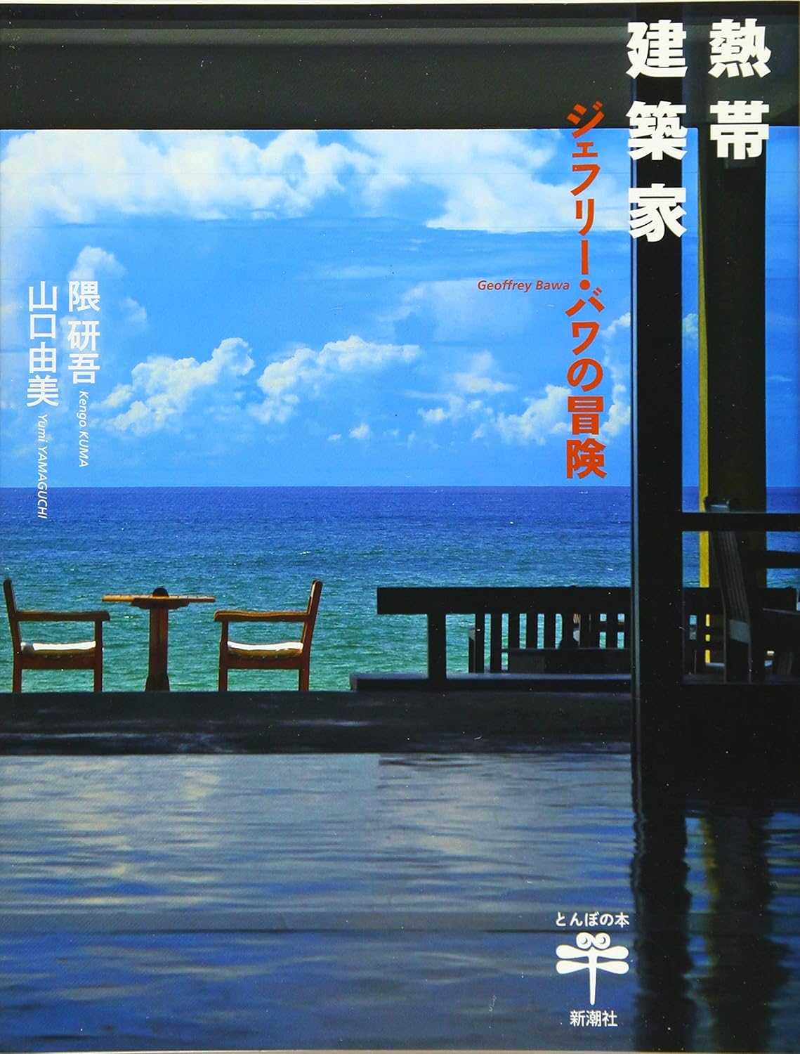 熱帯建築家　ジェフリー・バワの冒険