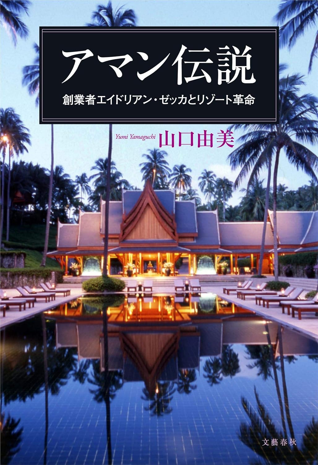 アマン伝説　創業者エイドリアン・ゼッカとリゾート革命