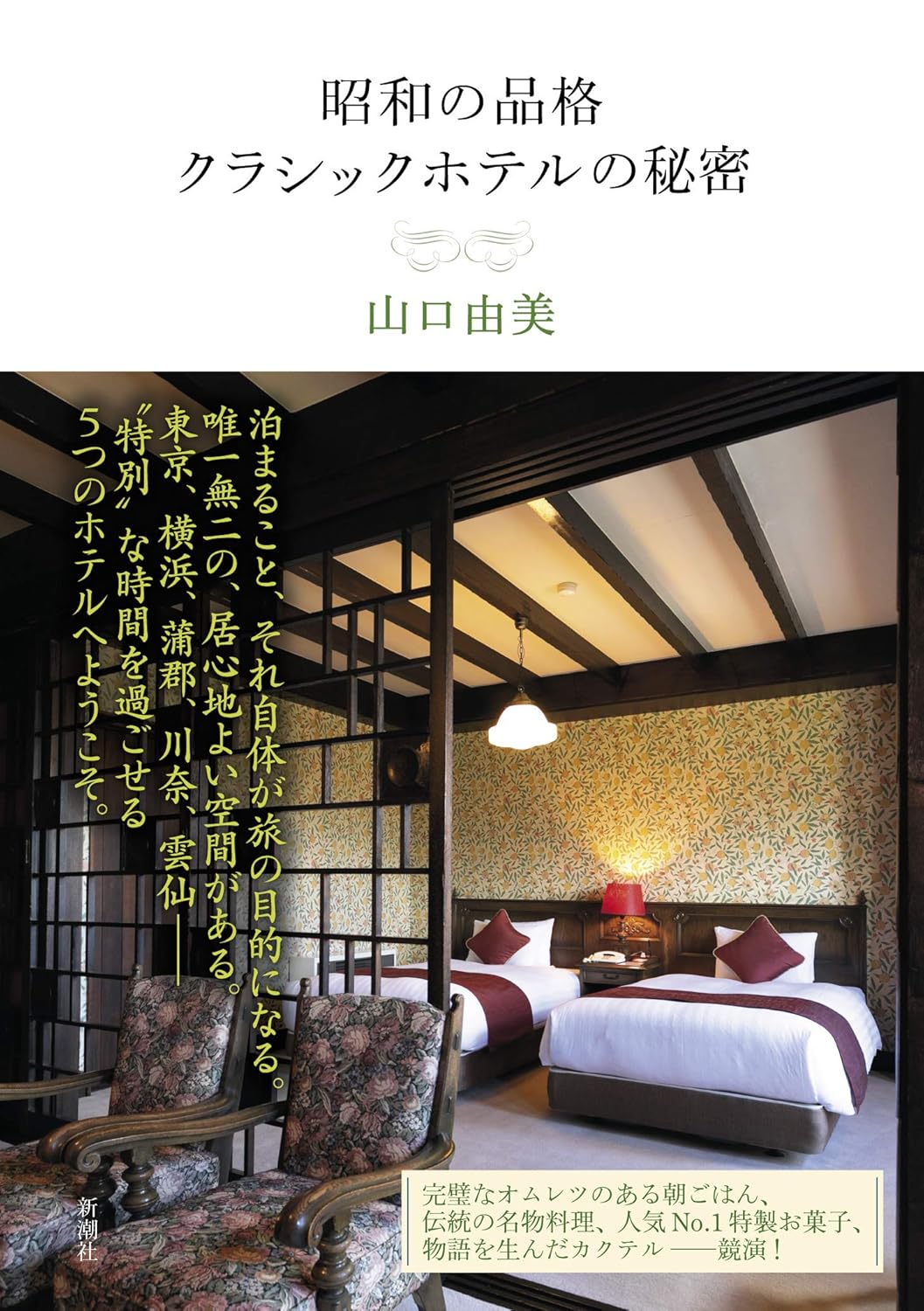 昭和の品格 クラシックホテルの秘密
