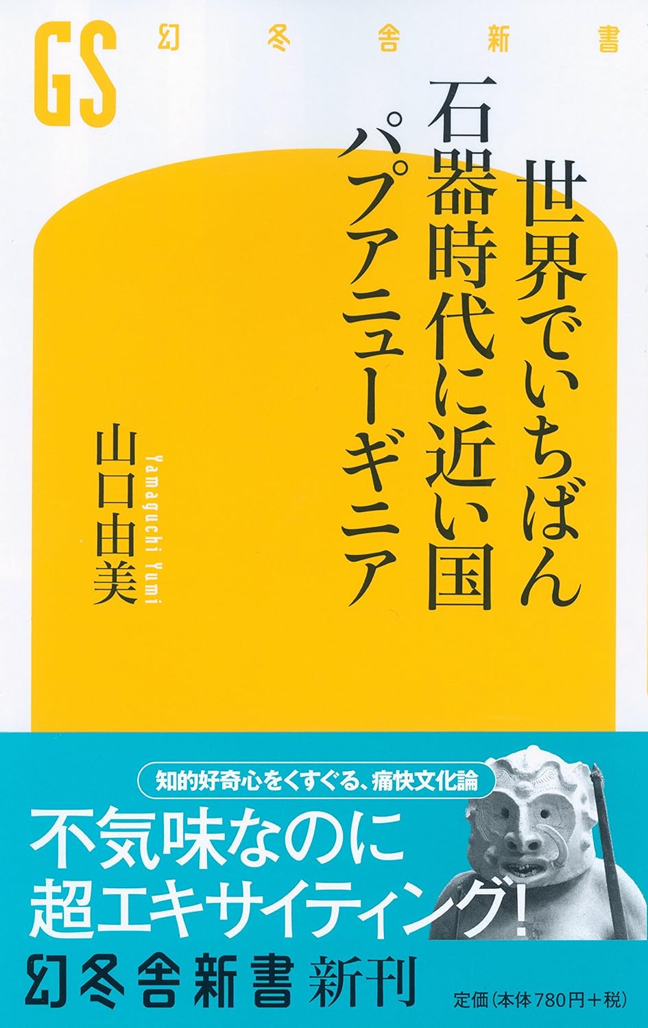 世界でいちばん石器時代に近い国　パプアニューギニア